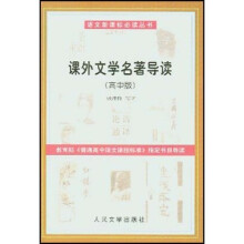 语文新课标必读丛书：课外文学名著导读（高中版）