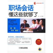 职场会话,懂这些就够了(附光盘1张)