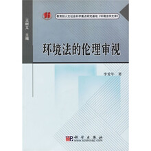 环境法的伦理审视