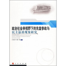 政治社会学视野下的先富参政与民主恳谈现象研究