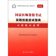 口腔执业医师（2012修订版国家医师资格考试实践技能应试指南）
