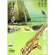 萨克斯管独奏小品集（附CD2张）