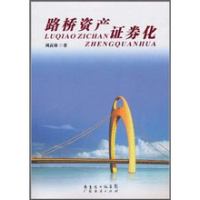 路桥资产证券化