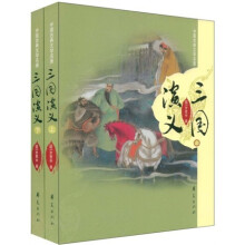 中国古典文学名著：三国演义（上下）