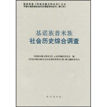 基诺族普米族社会历史综合调查