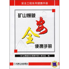 安全工程系列便携手册：矿山爆破安全便携手册