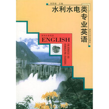 水利水电类专业英语