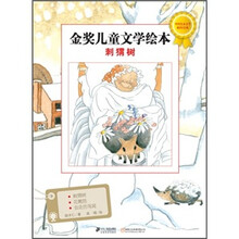 金奖儿童文学绘本：刺猬树