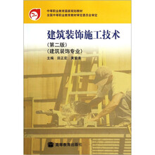 建筑装饰专业中等职业教育国家规划教材：建筑装饰施工技术（第2版）