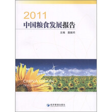 2011中国粮食发展报告（附电子版光盘1张）