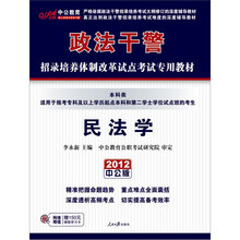 中公版·2012民法学(本科类):政法干警(附价值150元图书增值卡1张)