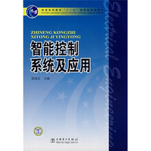 普通高等教育“十一五”国家级规划教材：智能控制系统及应用