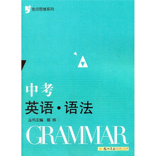 金点思维系列:中考英语·语法