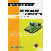 家用电器单元电路识图与故障分析