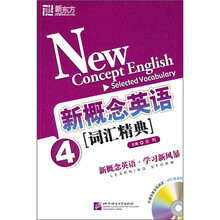 新概念英语词汇精典4（附光盘）