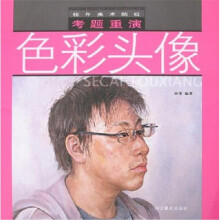 往年美术院校考题重演:色彩头像