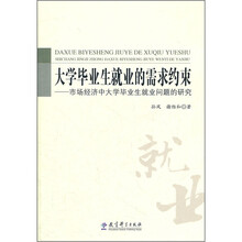 大学毕业生就业的需求约束:市场经济中大学毕业生就业问题的研究