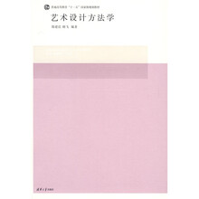 普通高等教育“十一五”国家级规划教材:艺术设计方法学