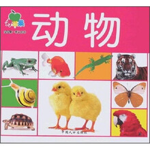 青苹果宝宝第一本认知书：动物