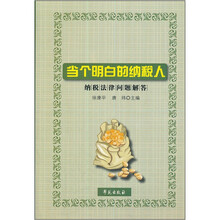 当个明白的纳税人：纳税法律问题解答