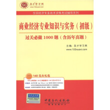商业经济专业知识与实务(初级)过关必做1000题(含历年真题)(附圣才学习卡1张)