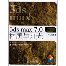 3ds max 7.0材质与灯光（附光盘）