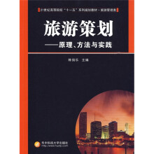 21世纪高等院校“十一五”系列规划教材：原理、方法与实践（旅游管理类·旅游策划）