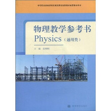 中等职业教育课程改革国家规划新教材配套教学用书:物理教学参考书(通用类)(附光盘1张)