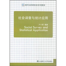 社会调查与统计应用（现代远程教育系列教材）
