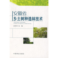 安徽省乡土树种造林技术