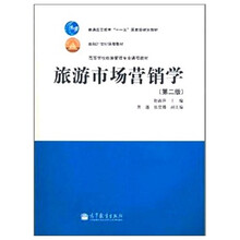 旅游市场营销学（第2版）