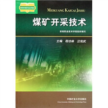 高职高专煤炭专业系列教材：煤矿开采技术