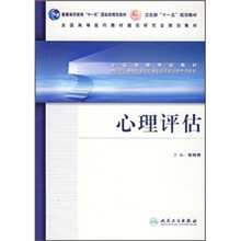 心理评估(供应用心理学专业及其他专业应用心理学方向用)