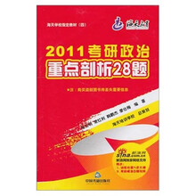 2011考研政治重点剖析28题