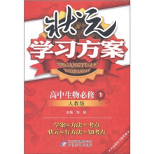 状元学习方案：高中生物（必修1）（人教版）