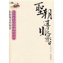 聖朝过眼录1:先秦两汉晋隋唐