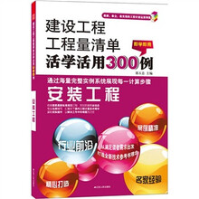 建设工程工程量清单计价活学活用300例：安装工程