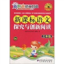 新阳光语文阅读·新课标:语文探究与创新阅读(3年级)