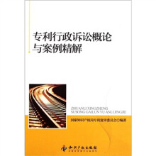 专利行政诉讼概论与案例精解