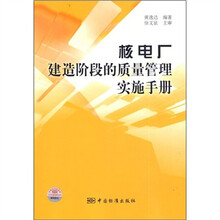 核电厂建造阶段的质量管理实施手册