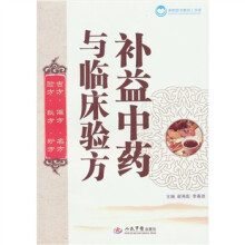 补益中药与临床验方