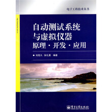 自动测试系统与虚拟仪器原理：开发、应用