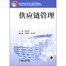 教育部职业教育与成人教育司推荐教材·中等职业学校现代物流管理专业教学用书：供应链管理