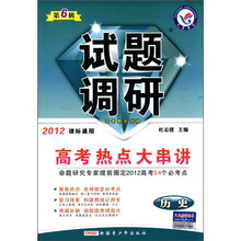 天星教育·试题调研（第6辑）·高考热点大串讲：历史（2012课标通用）