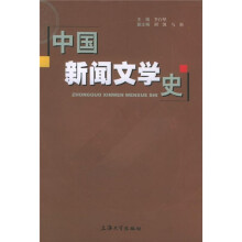 中国新闻文学史