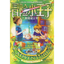 冒险小王子7：揭秘谎言果（附赠冒险魔法牌、赛尔号“分子密码卡”）