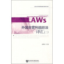 外国非营利组织法译汇２