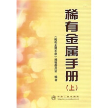稀有金属手册(上)