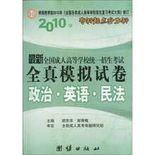 专科起点升本科·2010年最新全国成人高等学校统一招生考试全真模拟试卷:政治·英语·民法