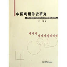中国利用外资研究